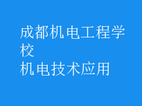 機電技術(shù)應(yīng)用