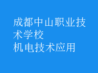 機電技術(shù)應(yīng)用