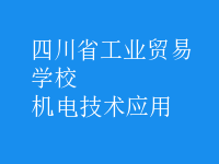 機電技術(shù)應(yīng)用