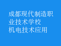 機電技術(shù)應(yīng)用