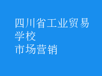 市場營銷