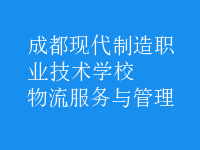 物流服務與管理