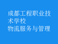 物流服務與管理