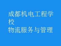 物流服務與管理