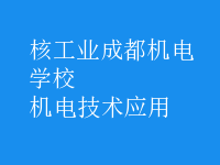 機電技術(shù)應(yīng)用