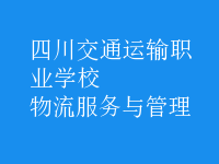 物流服務與管理