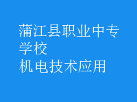 機電技術(shù)應(yīng)用