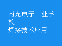 焊接技術(shù)應用