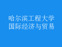 國際經(jīng)濟(jì)與貿(mào)易