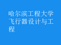 飛行器設計與工程