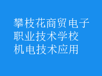 機電技術(shù)應(yīng)用