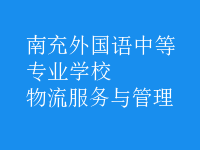 物流服務與管理