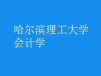 會計學(xué)