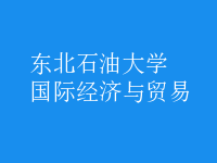 國際經(jīng)濟(jì)與貿(mào)易