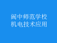機電技術(shù)應(yīng)用