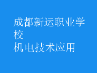 機電技術(shù)應(yīng)用