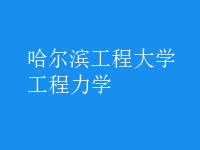 工程力學