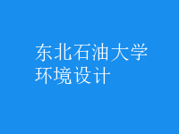 環(huán)境設計