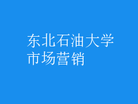 市場(chǎng)營(yíng)銷(xiāo)