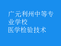 醫(yī)學檢驗技術