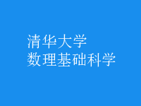 數理基礎科學