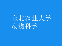動物科學