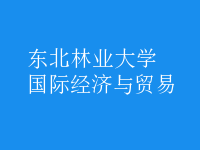 國際經(jīng)濟(jì)與貿(mào)易