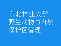 野生動物與自然保護(hù)區(qū)管理