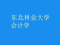 會計學(xué)