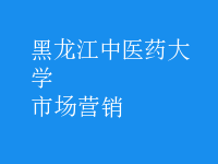 市場(chǎng)營(yíng)銷(xiāo)