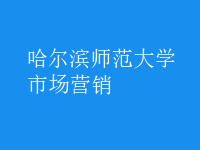 市場(chǎng)營(yíng)銷(xiāo)