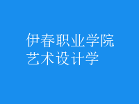 藝術(shù)設(shè)計學(xué)