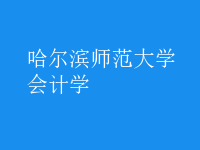 會計學(xué)