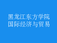 國際經(jīng)濟(jì)與貿(mào)易