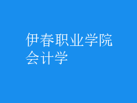 會計學(xué)