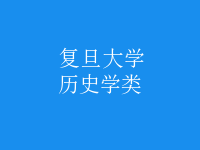 歷史學(xué)類(lèi)