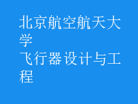 飛行器設計與工程