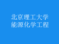 能源化學工程