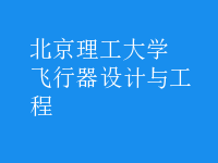 飛行器設計與工程