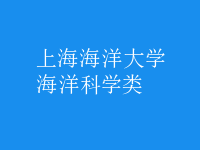 海洋科學類