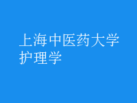 護理學(xué)