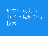 電子信息科學與技術