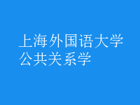 公共關(guān)系學
