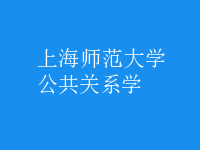 公共關(guān)系學