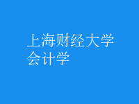 會計(jì)學(xué)