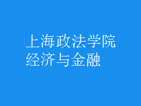 經(jīng)濟與金融