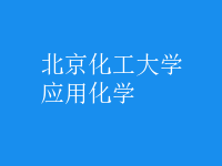 應用化學