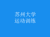 運動訓練