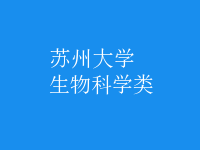 生物科學類