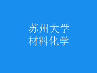 材料化學